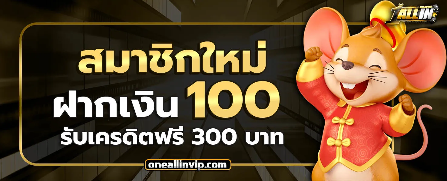 ONEALLIN โปรโมชั่น